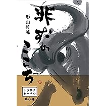 非ずのこころ | 形山睡峰, 早坂宏香 |本 | 通販 | Amazon